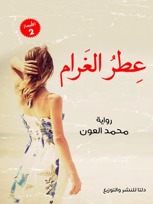 cover image of عطر الغرام : رواية